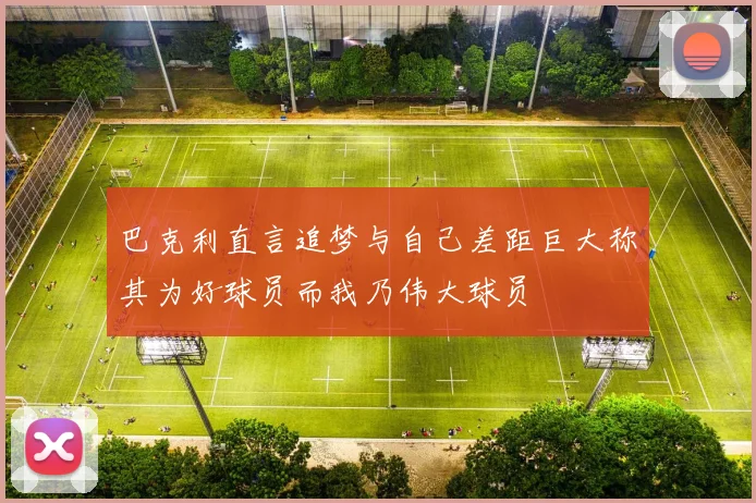 巴克利直言追梦与自己差距巨大称其为好球员而我乃伟大球员