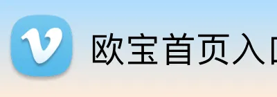 欧宝首页入口官方网站 logo